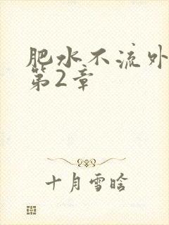肥水不流外人田第2章