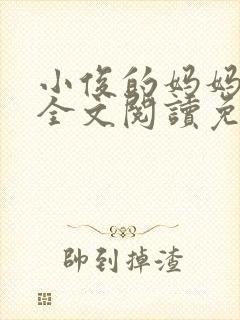 小俊的妈妈小说全文阅读免费阅读封面