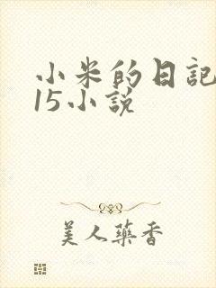 小米的日记1一15小说