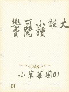 乐可小说大全免费阅读封面