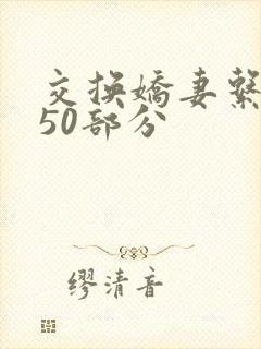 交换娇妻系列150部分