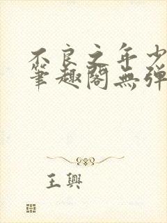 不良之年少轻狂笔趣阁无弹窗