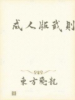 成人版武则天封面