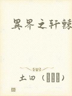 异界之轩辕剑魂