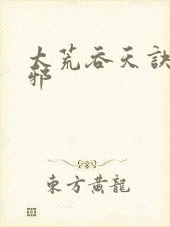 太荒吞天诀柳无邪