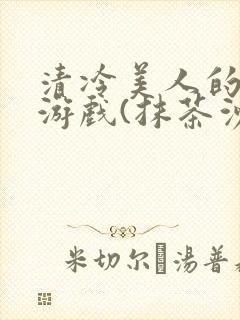 清冷美人的神奇游戏(抹茶沙冰)海棠