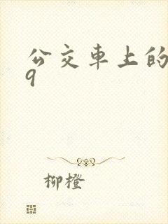 公交车上的诗请9