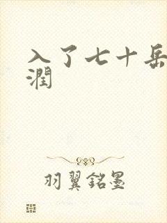 入了七十岳的滋润