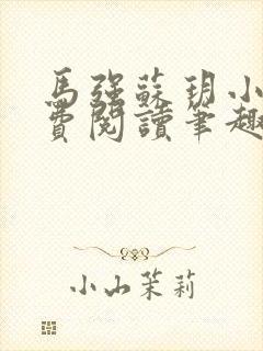 马强苏玥小说免费阅读笔趣阁