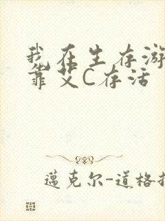 我在生存游戏里靠艾C存活