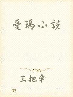 爱玛小说