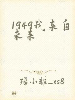 1949我来自未来