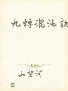 九转混沌诀封面