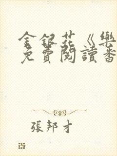 金银花《乐可》免费阅读番外