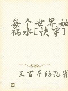 每个世界她都是祸水[快穿]