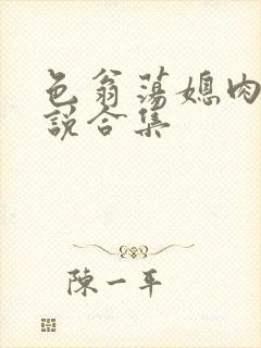 色翁荡媳肉欲小说合集