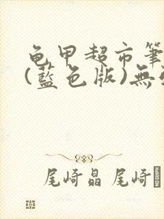 龟甲超市笔趣阁(蓝色版)无弹窗