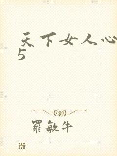 天下女人心135