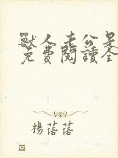 兽人老公是条蜥免费阅读全文