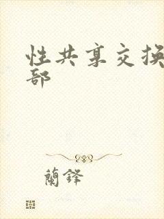 性共享交换俱乐部