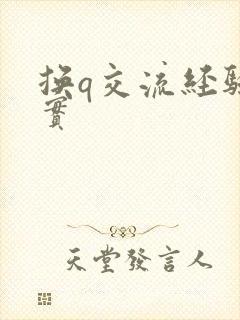 换q交流经验真实封面