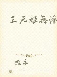 王元姬无惨封面