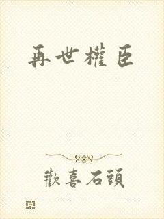 再世权臣封面