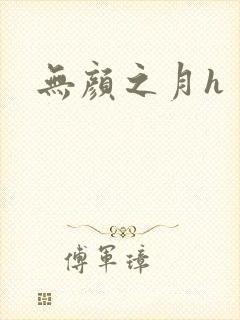无颜之月h封面