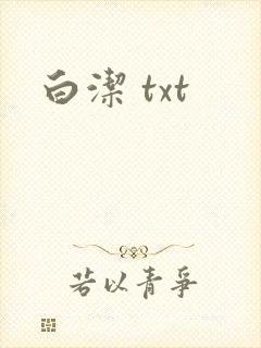 白洁 txt