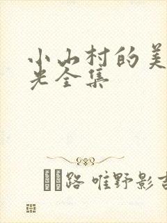 小山村的美好时光全集