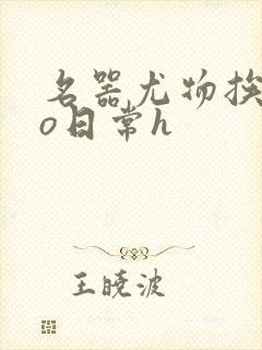 名器尤物挨cao日常h