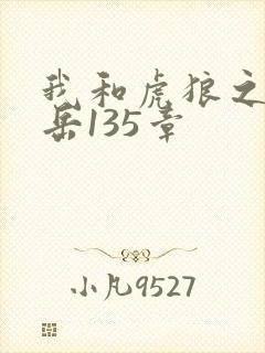 我和虎狼之年的岳135章