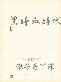 黑暗血时代txt