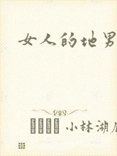 女人的地男人犁