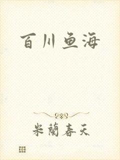 百川鱼海封面