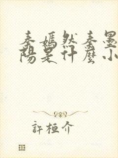 秦嫣然秦墨浓林阳是什么小说