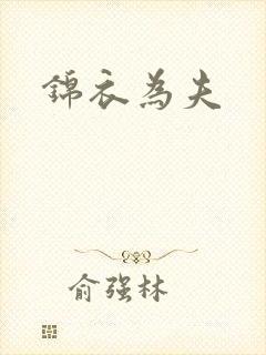 锦衣为夫