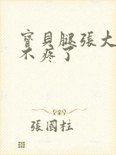 宝贝腿张大点就不疼了封面