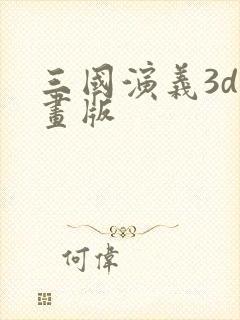 三国演义3d动画版