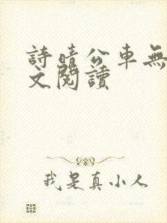 诗晴公车无删全文阅读