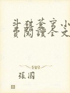 斗破苍穹小说免费阅读全文无弹窗