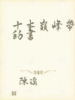 十本巅峰带颜色的书