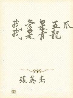 我爹是五爪金龙我是青龙