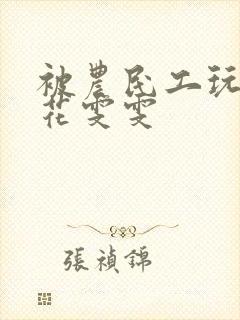 被农民工玩的校花雯雯