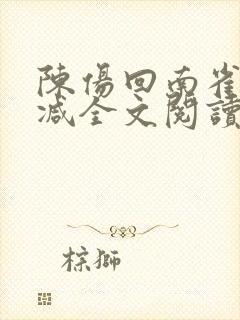 陈伤回南雀无删减全文阅读笔趣阁封面