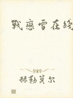 战恋雪在线阅读