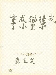 穿成猫后我喂养了小皇子