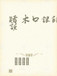 赌 木口银的小说