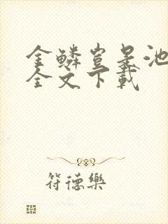 金鳞岂是池中物全文下载