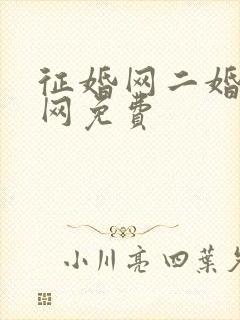 征婚网二婚正规网免费